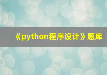 《python程序设计》题库