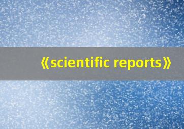 《scientific reports》