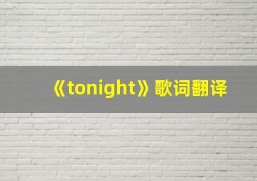 《tonight》歌词翻译