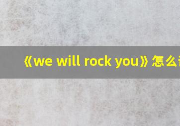 《we will rock you》怎么读