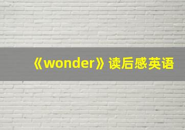 《wonder》读后感英语