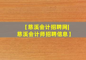 【慈溪会计招聘网|慈溪会计师招聘信息】