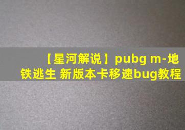 【星河解说】pubg m-地铁逃生 新版本卡移速bug教程