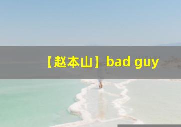 【赵本山】bad guy