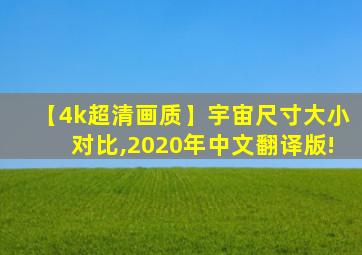 【4k超清画质】宇宙尺寸大小对比,2020年中文翻译版!