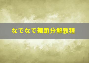 なでなで舞蹈分解教程