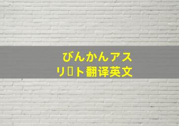 びんかんアスリート翻译英文