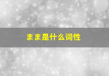 まま是什么词性