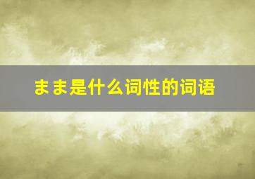 まま是什么词性的词语