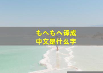 もヘもヘ译成中文是什么字