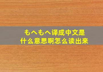 もヘもヘ译成中文是什么意思啊怎么读出来