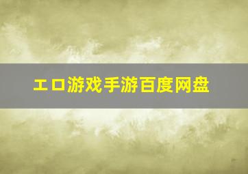 エロ游戏手游百度网盘