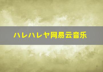 ハレハレヤ网易云音乐