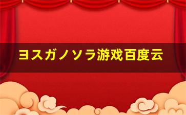 ヨスガノソラ游戏百度云