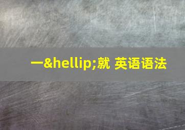 一…就 英语语法