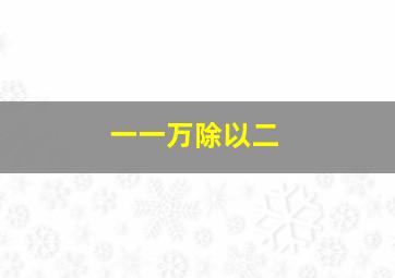 一一万除以二