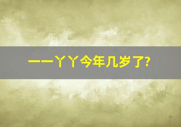 一一丫丫今年几岁了?