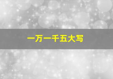 一万一千五大写