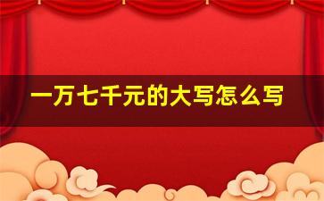 一万七千元的大写怎么写