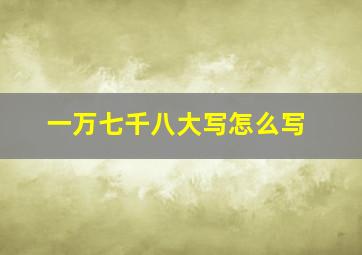 一万七千八大写怎么写