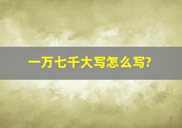 一万七千大写怎么写?