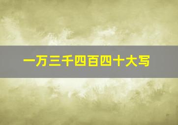 一万三千四百四十大写