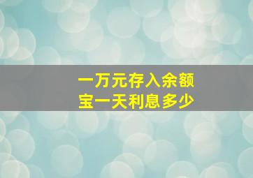 一万元存入余额宝一天利息多少