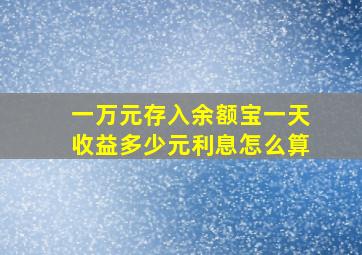 一万元存入余额宝一天收益多少元利息怎么算