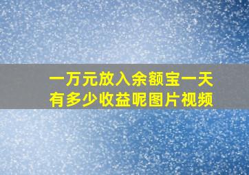 一万元放入余额宝一天有多少收益呢图片视频