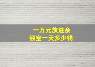 一万元放进余额宝一天多少钱