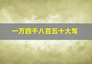 一万四千八百五十大写