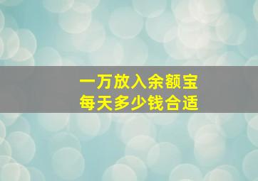 一万放入余额宝每天多少钱合适