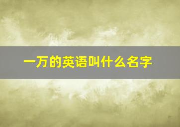 一万的英语叫什么名字