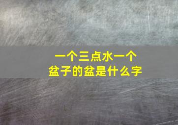 一个三点水一个盆子的盆是什么字