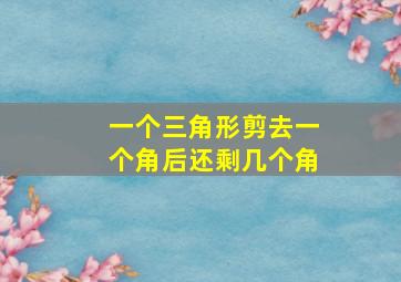 一个三角形剪去一个角后还剩几个角