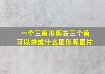 一个三角形剪去三个角可以拼成什么图形呢图片