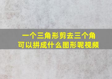 一个三角形剪去三个角可以拼成什么图形呢视频