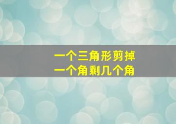 一个三角形剪掉一个角剩几个角