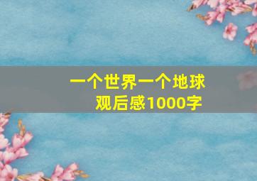 一个世界一个地球观后感1000字