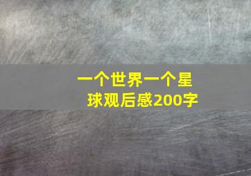 一个世界一个星球观后感200字