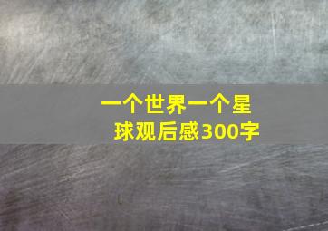 一个世界一个星球观后感300字