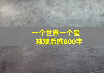 一个世界一个星球观后感800字