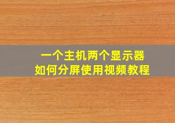 一个主机两个显示器如何分屏使用视频教程