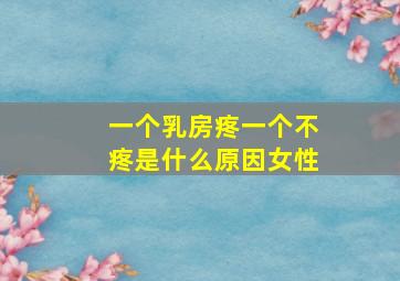 一个乳房疼一个不疼是什么原因女性