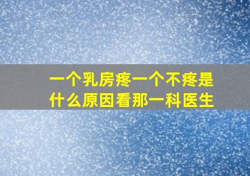 一个乳房疼一个不疼是什么原因看那一科医生