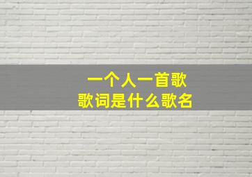 一个人一首歌歌词是什么歌名