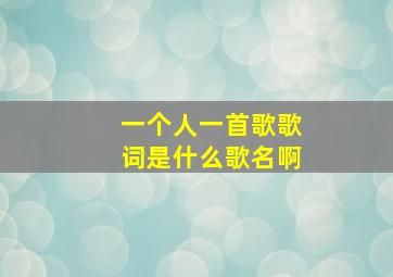 一个人一首歌歌词是什么歌名啊