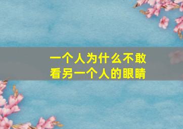 一个人为什么不敢看另一个人的眼睛