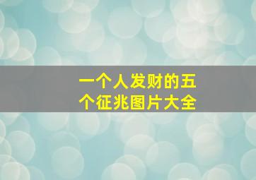 一个人发财的五个征兆图片大全