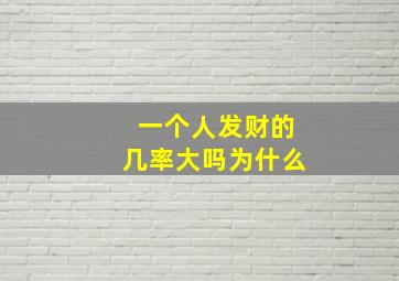 一个人发财的几率大吗为什么